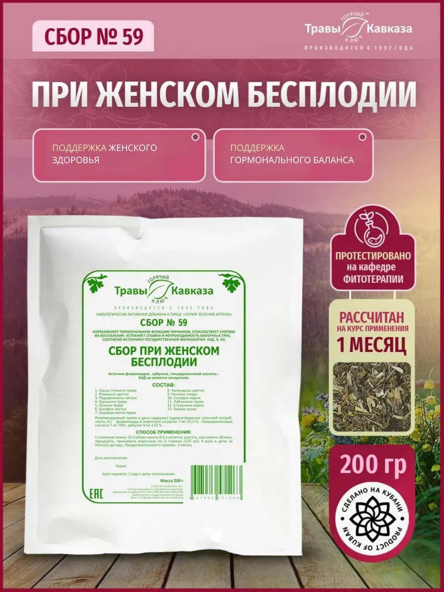 Сбор трав при женском бесплодии фитосбор