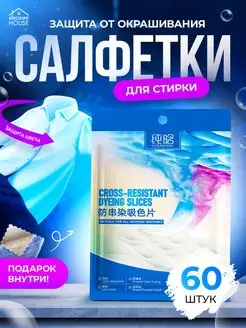 Салфетки для стирки от окрашивания discount house 98716845 купить за 391 ₽ в интернет-магазине Wildberries