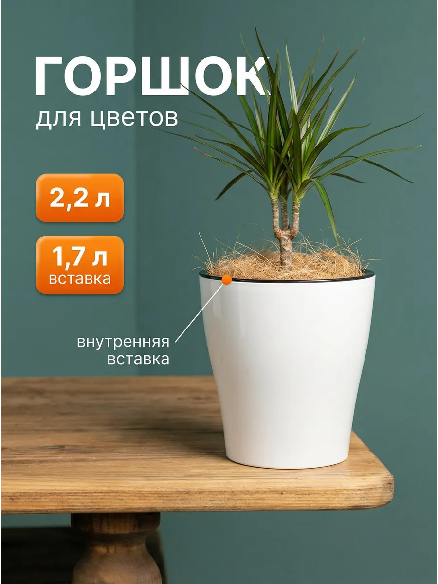 Горшок для цветов комнатных 2.2 л с вставкой