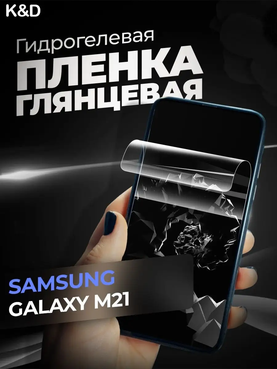 Гидрогелевая пленка Samsung Galaxy M21 Самсунг Галакси М21 K&D 98720553  купить за 340 ₽ в интернет-магазине Wildberries