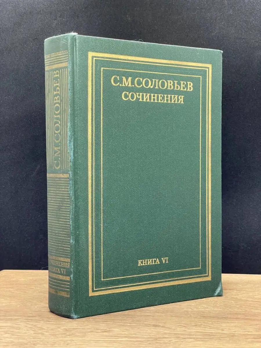 С.М. Соловьев. Том 6