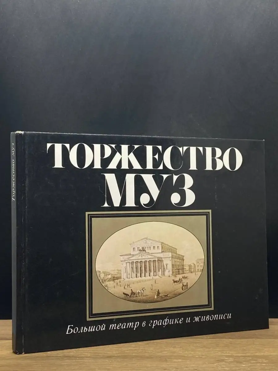 Торжество муз.