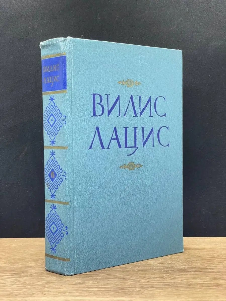 Вилис Лацис.  Том 6