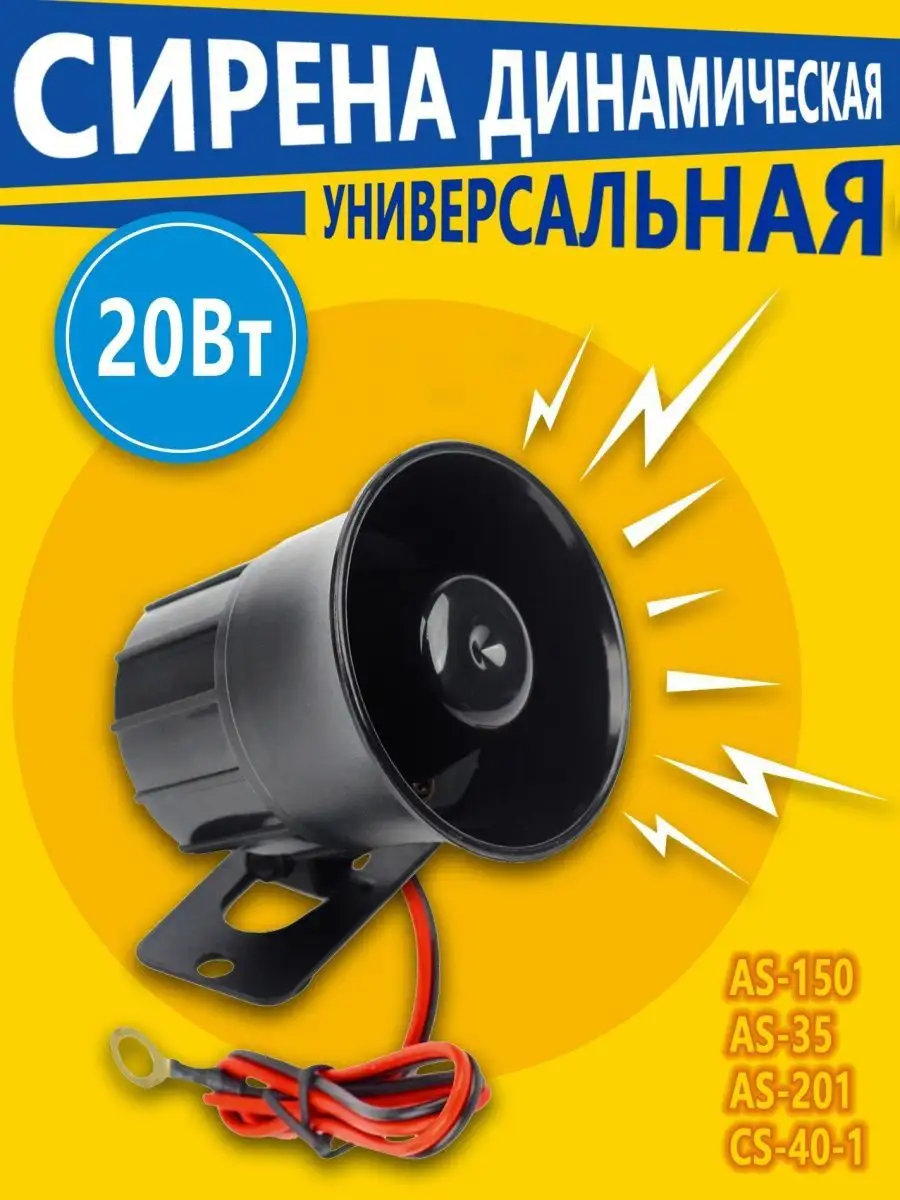 Сирена динамическая для сигнализации