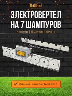 Вертел для мангала электрический автоматический - стандарт GrillFast 98737644 купить за 3 984 ₽ в интернет-магазине Wildberries