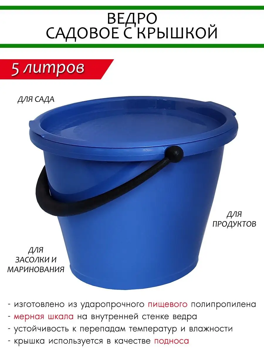 Ведро садовое 5л с крышкой
