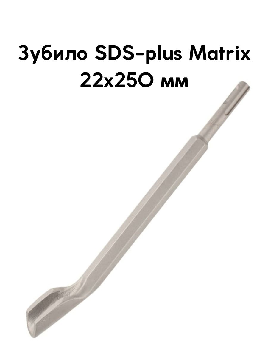 Зубило sds plus. Зубило SDS-Plus Matrix 70301 250 мм. Зубило SDS, 40x250 мм Matrix. SDS-Plus Энкор 22х250 мм 9875.