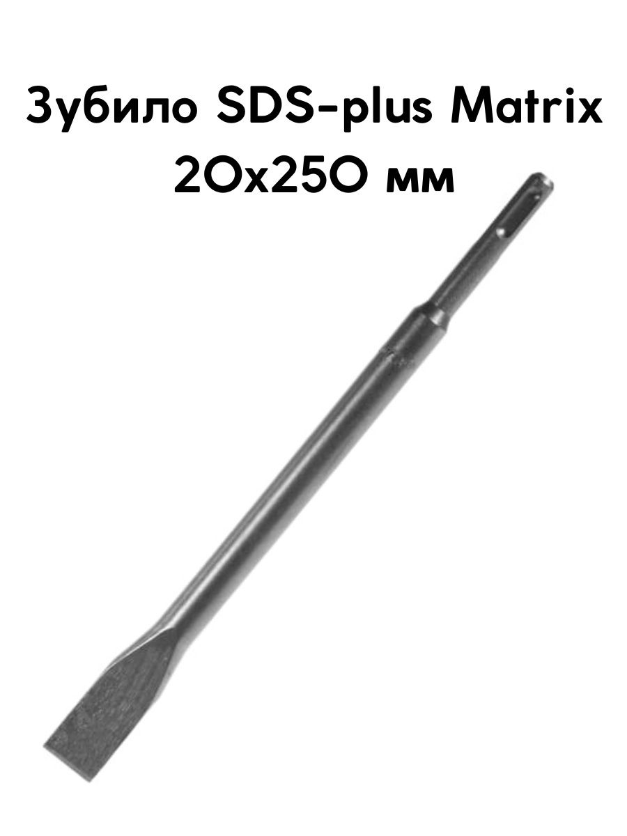 Зубило sds plus. Зубило плоское, 14х20х250 мм, SDS Plus Matrix, 70320. Зубило плоское 14 х 20 х 250 мм SDS Plus// Matrix. Зубило SDS, 40x250 мм Matrix. Зубило ЗУБР эксперт SDS-Plus 20х250.