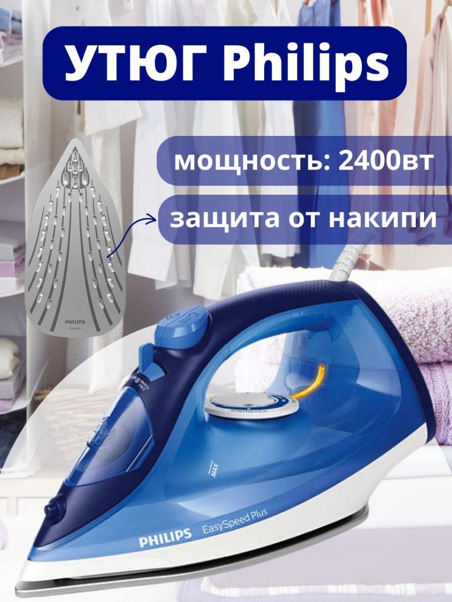 Утюг Philips EASYSPEED. Утюг Филипс Еврокар 2400-230. Утюг Philips голубой. Паровой утюг Philips Garment 3000 Series.