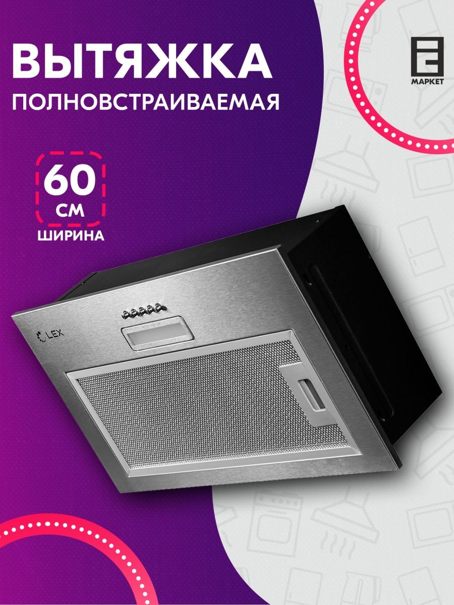 Gs bloc light 600 вытяжка. Вытяжка полновстраиваемая Lex GS bloc p 600 черный отзывы. Как установить угольный фильтр в вытяжку Lex GS bloc GS.