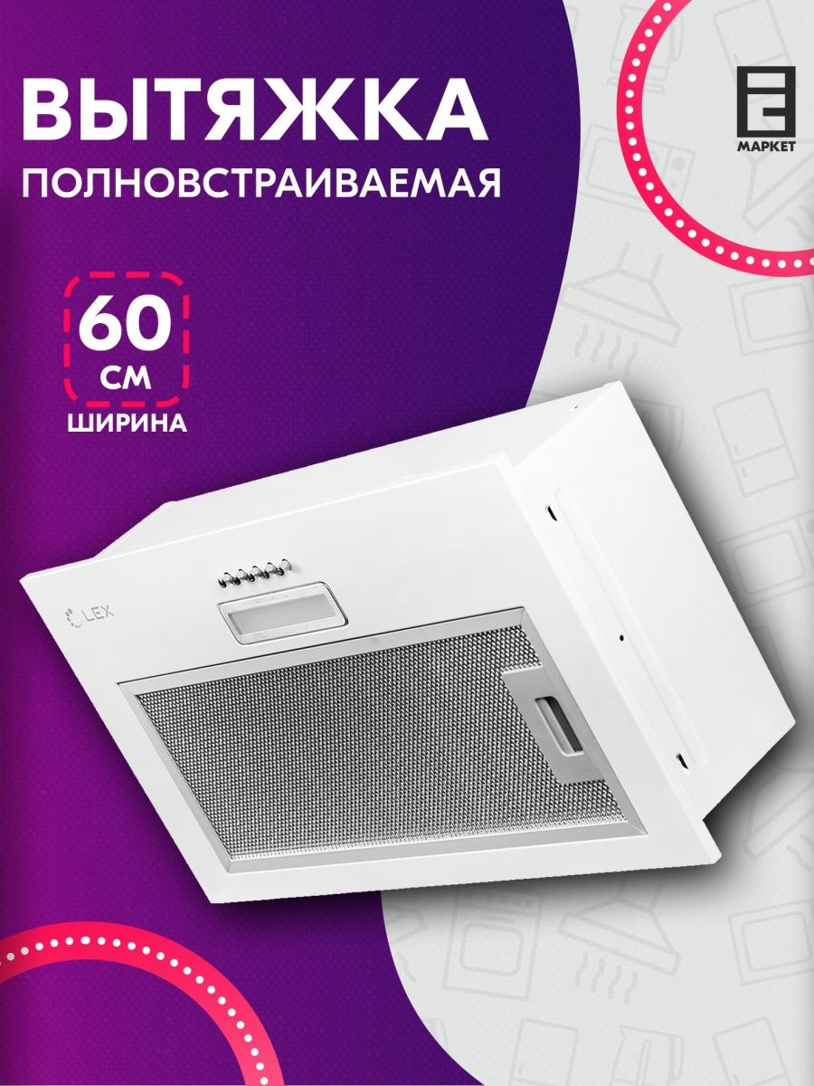 Lex bloc 600 light. Кухонная вытяжка Lex GS bloc Light 600 White. Lex GS bloc GS 600 White. Вытяжка Lex gs002mb. Как установить угольный фильтр в вытяжку Lex GS bloc GS.