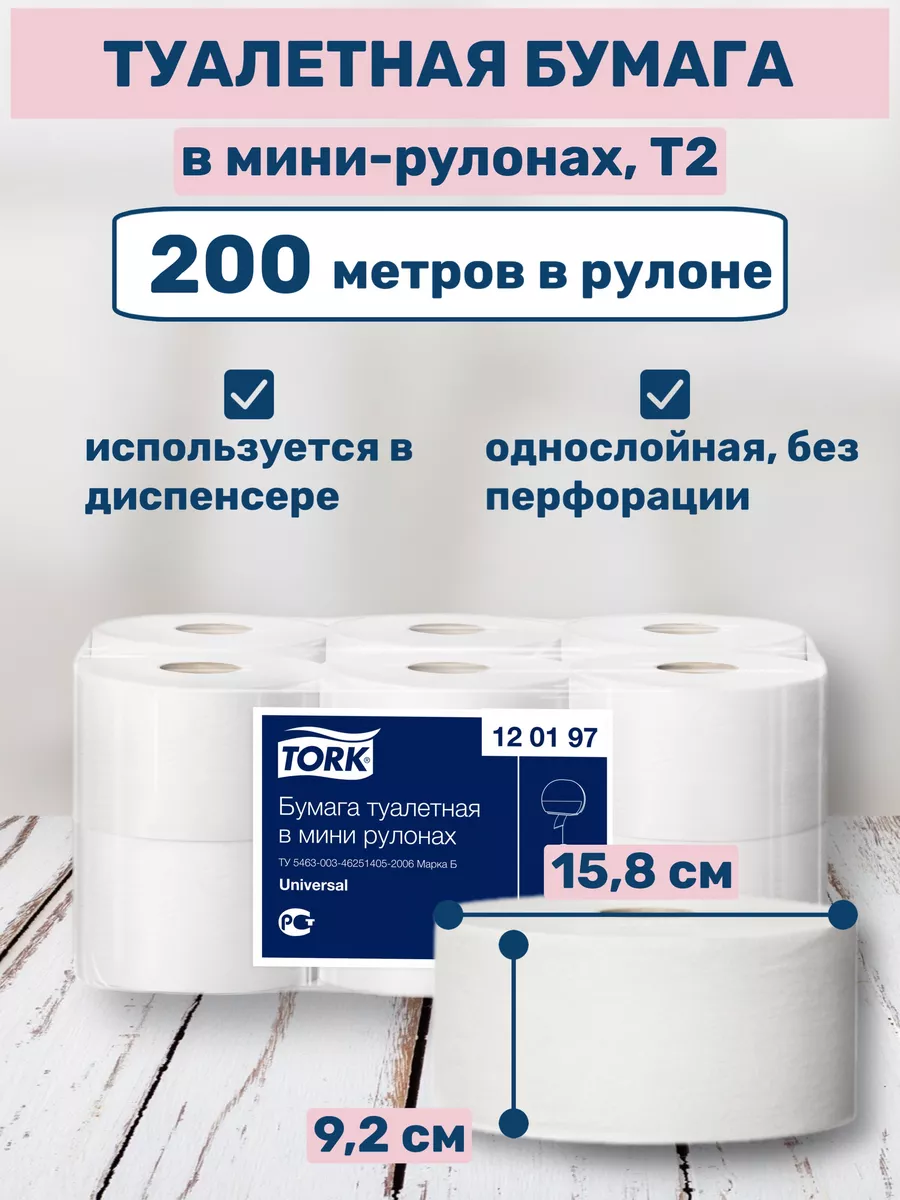 Tork Туалетная бумага большие рулоны для диспенсера Т2, 1шт