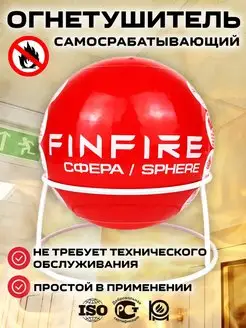 Огнетушитель порошковый самосрабатывающий пожарный Сфера FINFIRE 98763562 купить за 2 618 ₽ в интернет-магазине Wildberries