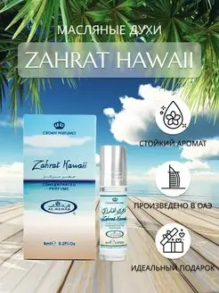 Арабские масляные духи Zahrat Hawaii Al Rehab 98764485 купить за 294 ₽ в интернет-магазине Wildberries