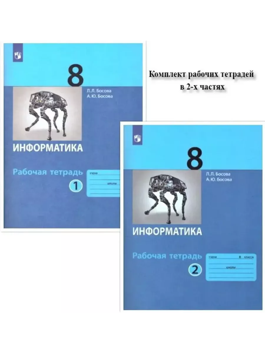 Информатика 10 класс учебник босова тесты. Босова л л информатика 8 класс. учебник информатики 8 класс. информатика 8 класс босова рабочая тетрадь. учебник по информатике 8 класс босова.
