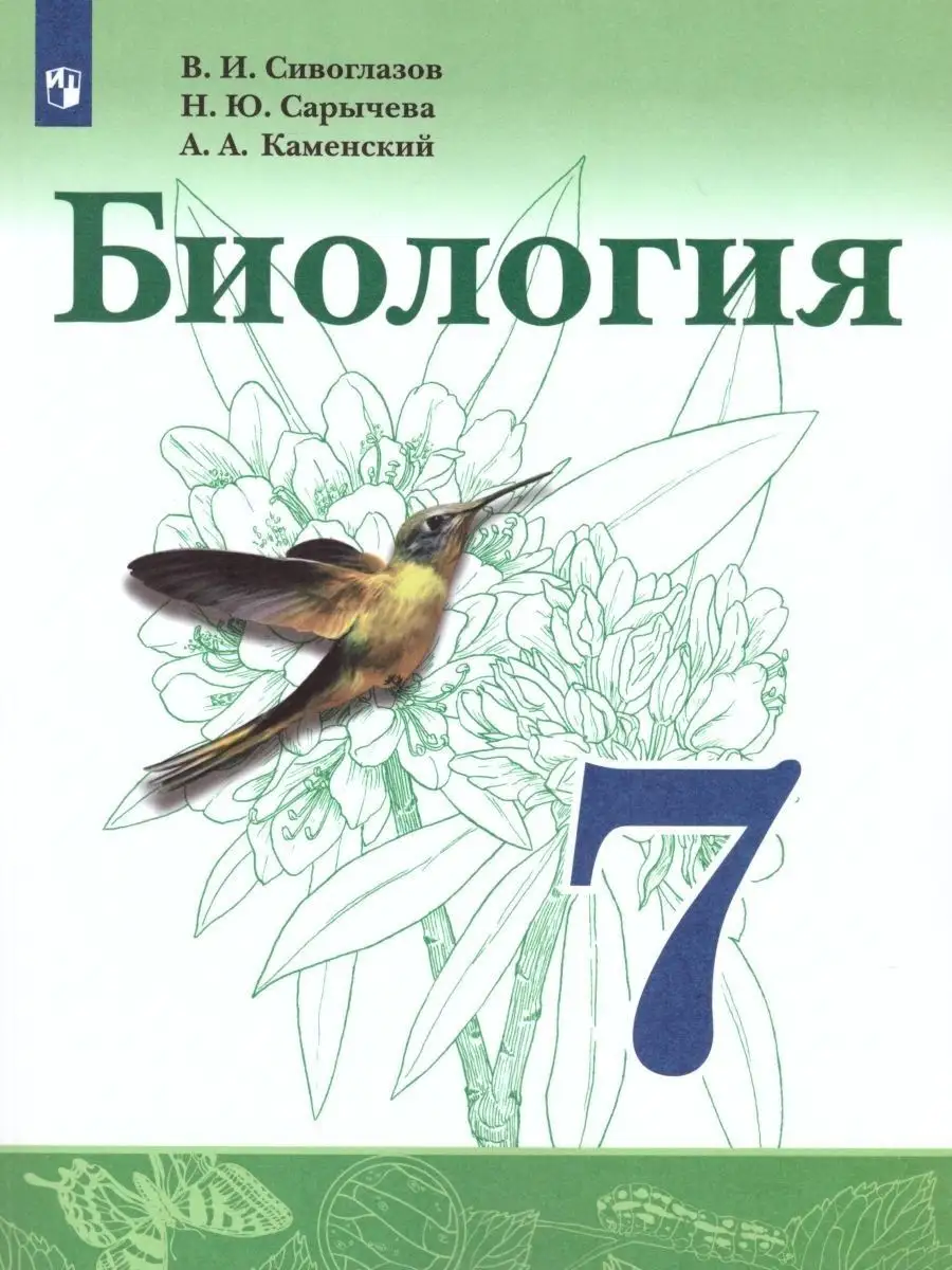 Биология 7кл Сивоглазов Учебник /22 Просвещение 98765422 купить за 972 ₽ в  интернет-магазине Wildberries