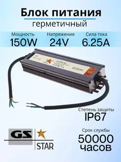 Блок питания герметичный 24V 150W IP67 GS star 98765882 купить за 2 395 ₽ в интернет-магазине Wildberries