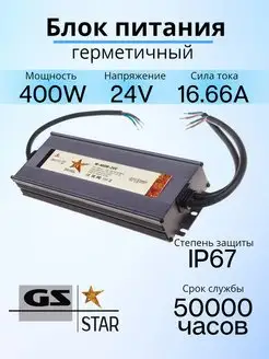 Блок питания герметичный 24V 400W IP67 GS star 98765883 купить за 4 992 ₽ в интернет-магазине Wildberries