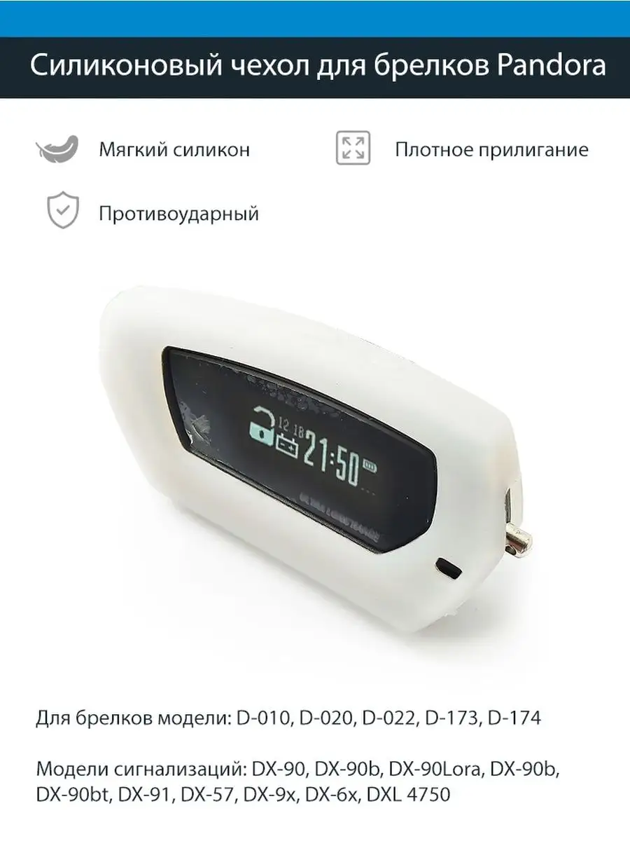 Чехол брелка Pandora DX90 D010 D173 D174 (белый иней) Pandora car alarm  system 98765948 купить за 220 ₽ в интернет-магазине Wildberries