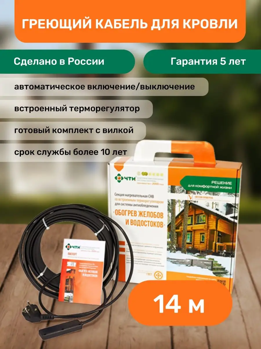 Система обогрева кровли, желобов и водостоков