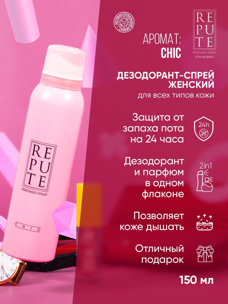 Repute pure. Дезодорант repute Pure. Дезодорант repute Pure спрей. Repute дезодорант женский спрей Gold 150мл. Repute дезодорант tast спрей.