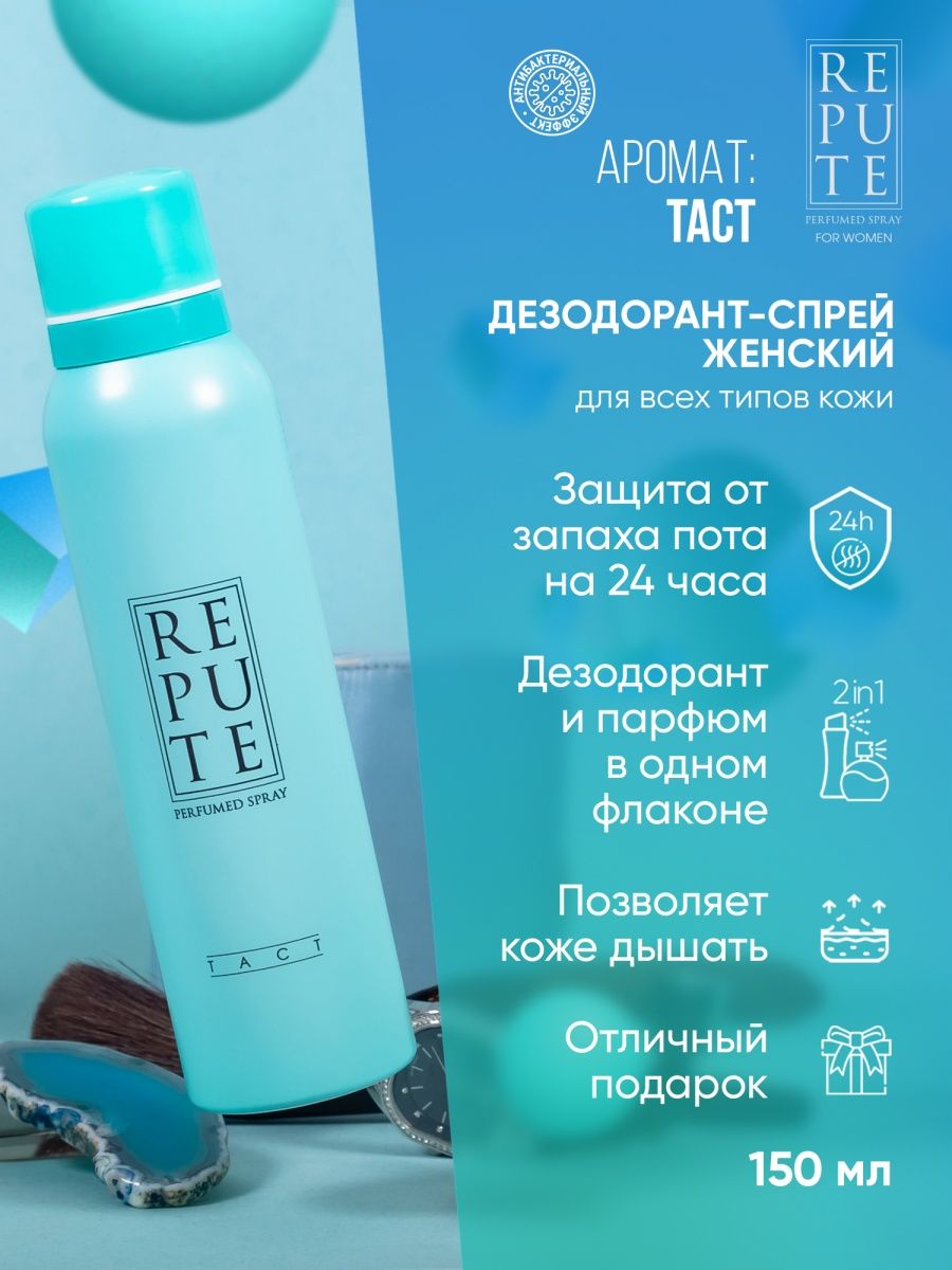 Repute pure. Repute дезодорант. Турецкий дезодорант repute. Repute дезодорант Gold. Дезодорант repute тач.