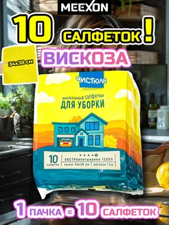 Салфетки вискозные чистюля 10 шт. ЧИСТЮЛЯ 98770439 купить за 314 ₽ в интернет-магазине Wildberries