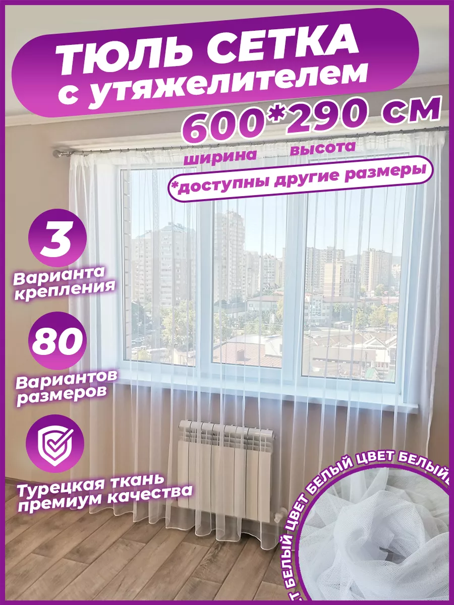 Cortinaz Тюль сетка белая готовая 600х290 см с утяжелителем