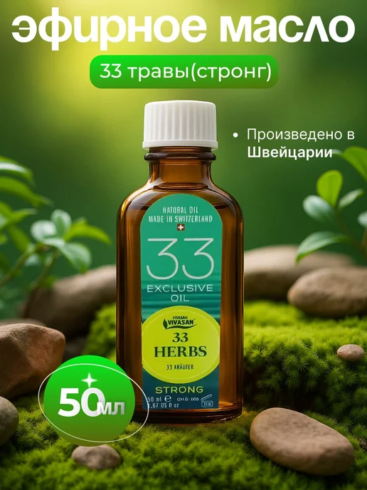 Vivasan Натуральное Швейцарское ЭФИРНОЕ MАСЛО 33 ТРАВЫ СТРОНГ 50 мл, 50 мл