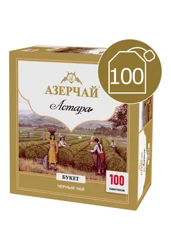 Чай черный Астара Букет, 100 пакетиков Азерчай 98784161 купить за 270 ₽ в интернет-магазине Wildberries