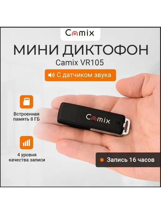 Camix Диктофон мини для записи разговоров VR105 флешка 8GB