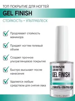 Топ покрытие для ногтей GEL FINISH LUXVISAGE 98784722 купить за 216 ₽ в интернет-магазине Wildberries