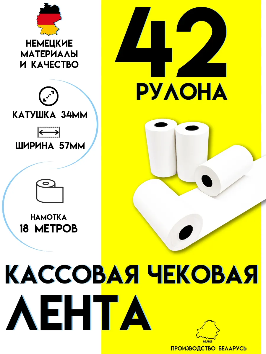 Чековая лента 57 мм Кассовая термолента