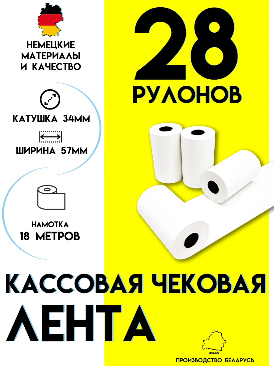 Чековая лента 57 мм Кассовая термолента