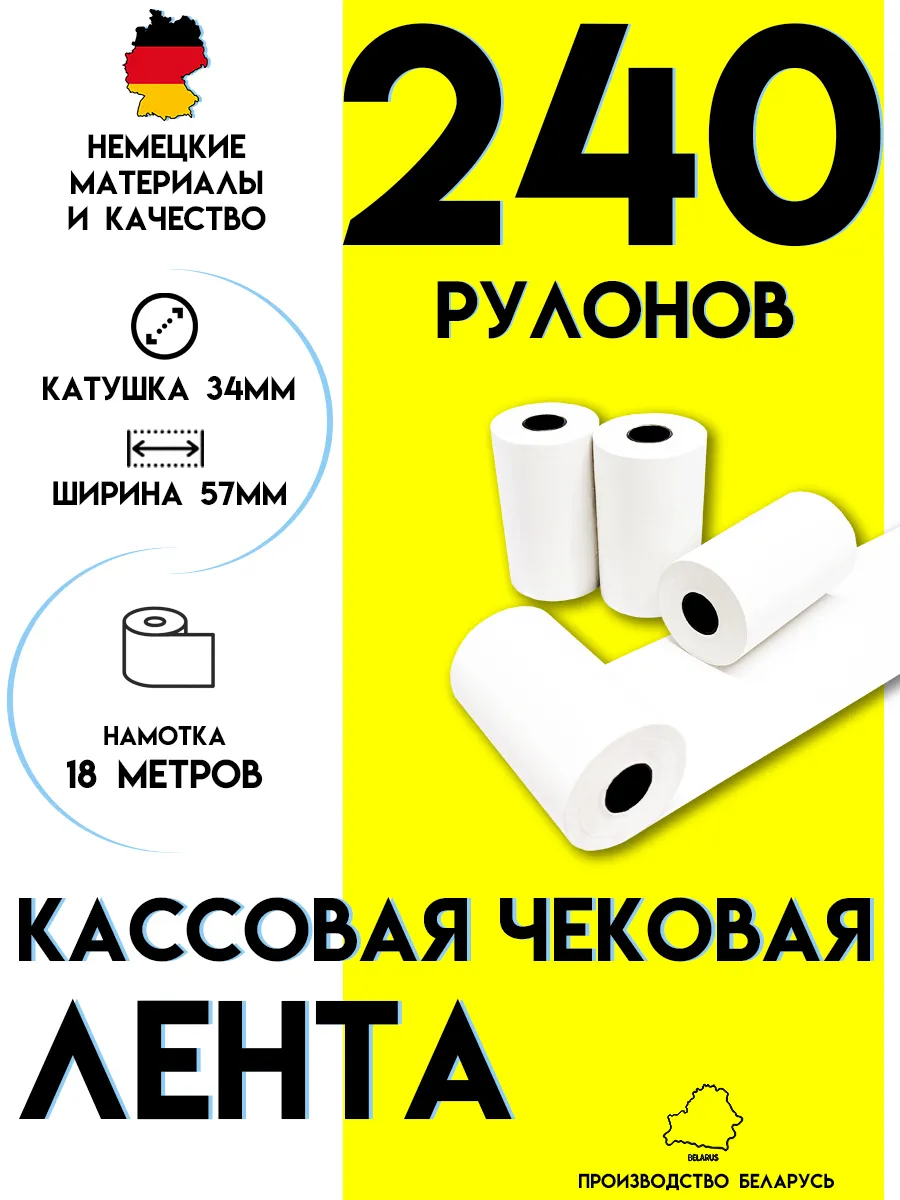 Чековая лента 57 мм Кассовая термолента