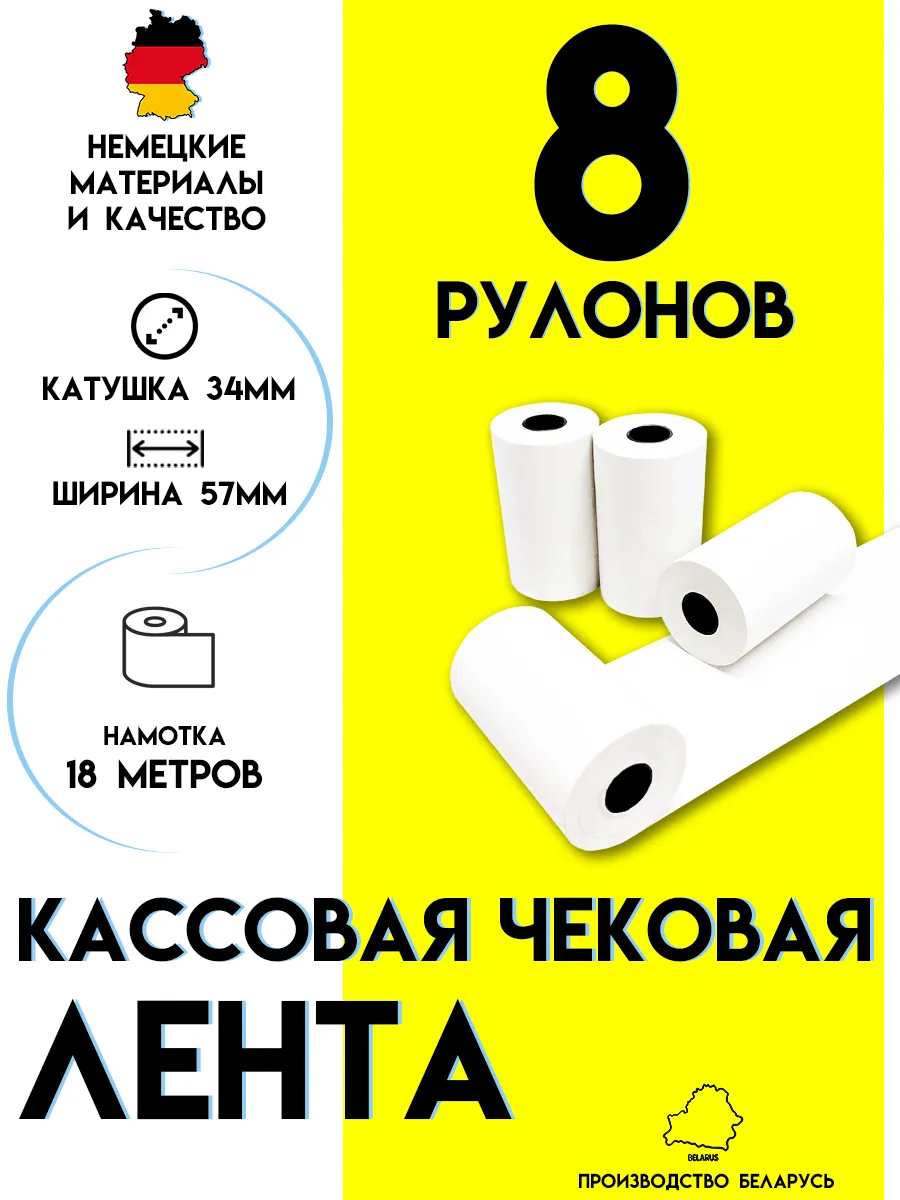Чековая лента 57 мм Кассовая термолента