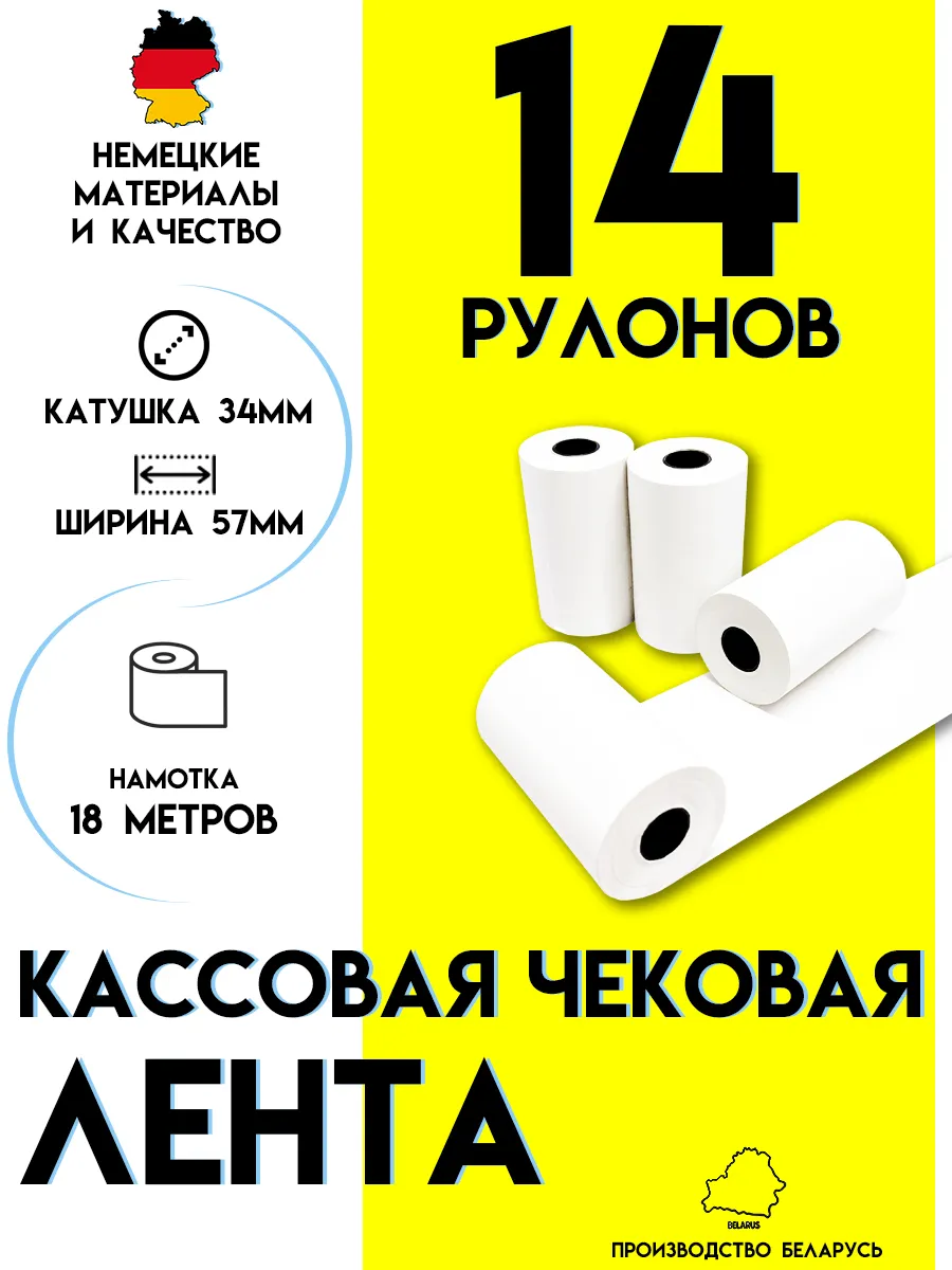 Чековая лента 57 мм Кассовая термолента