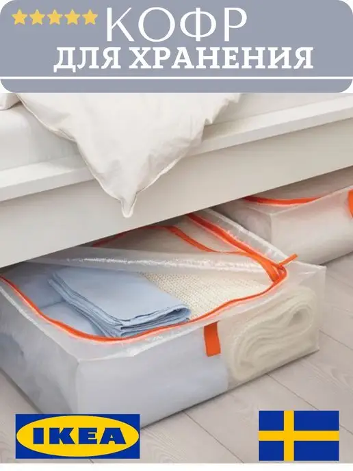 IKEA Кофр -чехол для хранения вещей