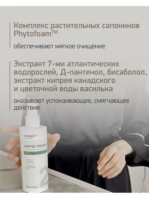 IN2BEAUTY Professional Фито тоник для чувствительной кожи, 250 мл, фото 3
