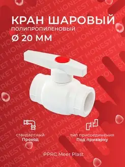 Кран шаровый полипропиленовый 20 мм MeerPlast 98788662 купить за 129 ₽ в интернет-магазине Wildberries