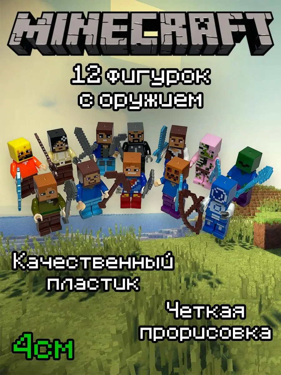 набор из 12 персонажей игры Minecraft Майнкрафт 98788877 купить в  интернет-магазине Wildberries