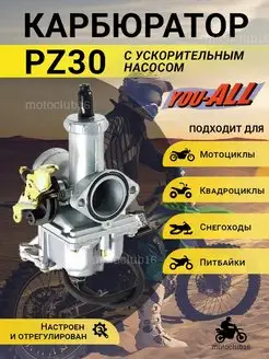 Карбюратор с ускорительным насосом PZ 30 для мотоцикла motoclub16 98788879 купить за 1 243 ₽ в интернет-магазине Wildberries