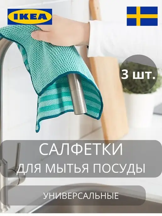 IKEA Салфетки для уборки из микрофибры