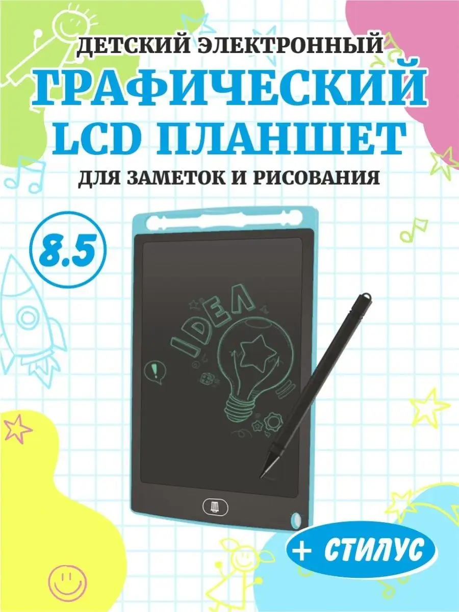 Планшет для рисования детям на 8.5 дюймов 98794464 купить за 214 ₽ в  интернет-магазине Wildberries