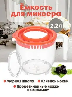 Емкость - контейнер для миксера с крышкой, 2,2 л Бурова 98797641 купить за 369 ₽ в интернет-магазине Wildberries