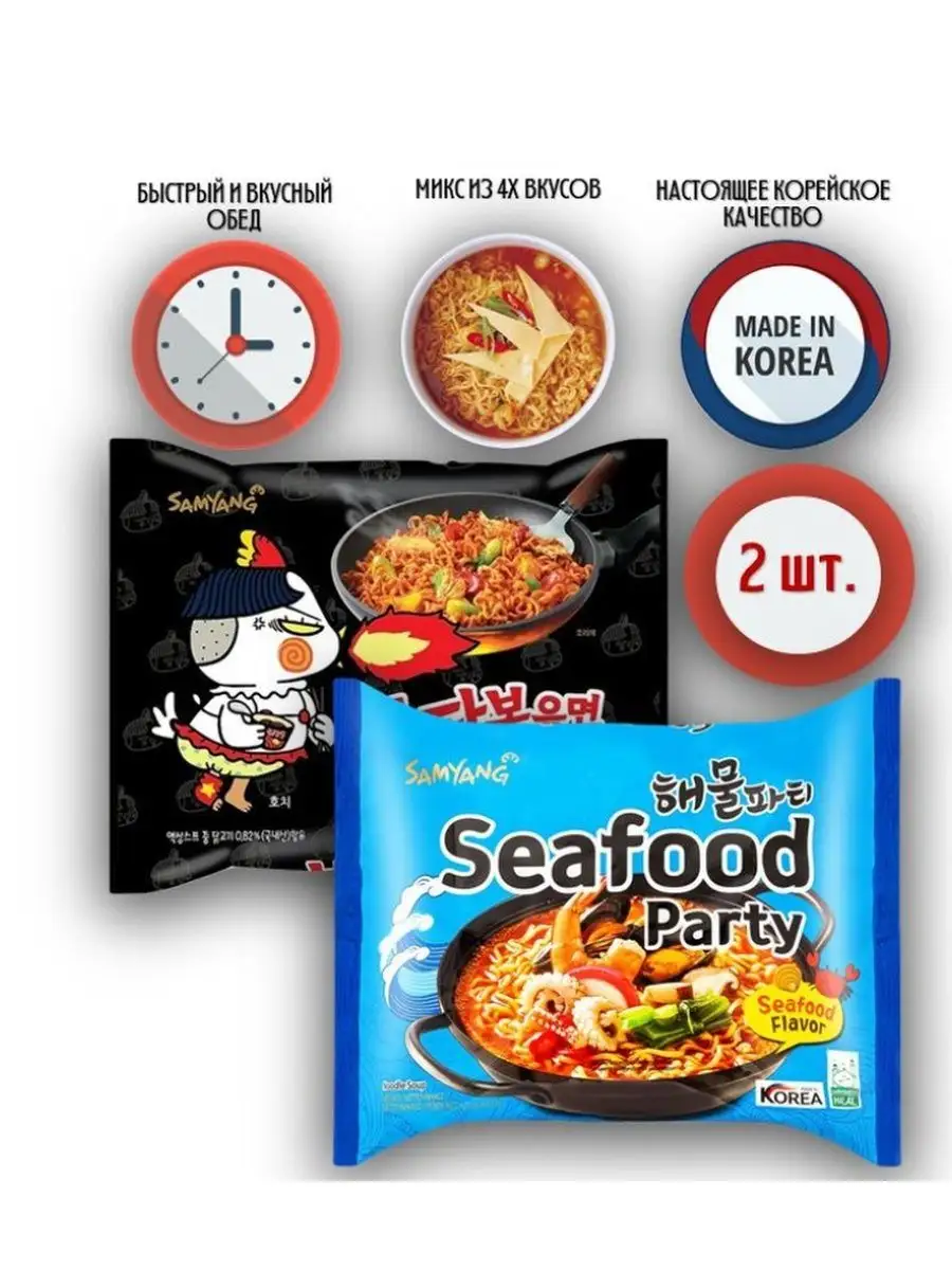 Лапша Samyang острая курица и морепродукты микс 2 штуки SamYang 98799348  купить в интернет-магазине Wildberries