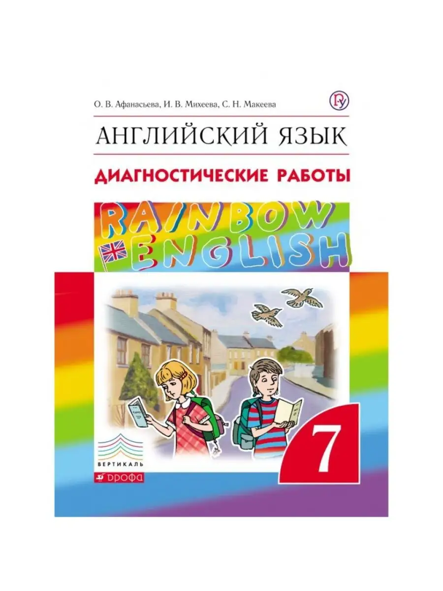 Просвещение Англ. яз. 7 кл. Диагностические работы