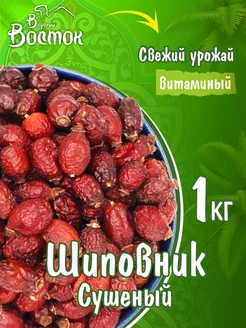 Шиповник сушеный 1кг Вкусный Восток 98802479 купить за 313 ₽ в интернет-магазине Wildberries