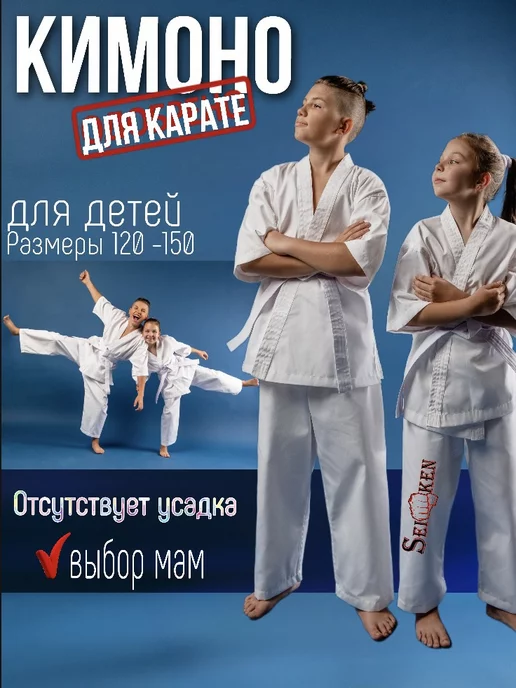 Seiken Кимоно для каратэ