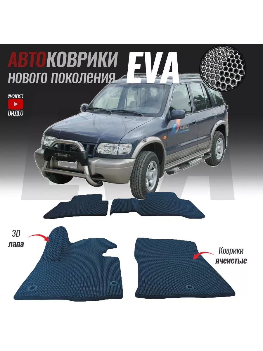 Коврики ЭВА (ЕВА) Киа Спортейдж 1 T-Brox 98802771 купить за 2 619 ₽ в  интернет-магазине Wildberries